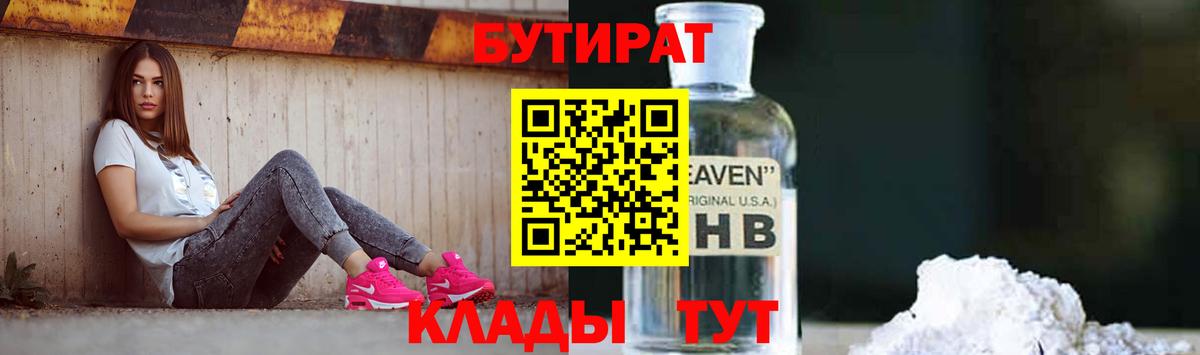 БУТИРАТ  БУТИРАТ бутандиол  Вход с VPN  Нововоронеж 