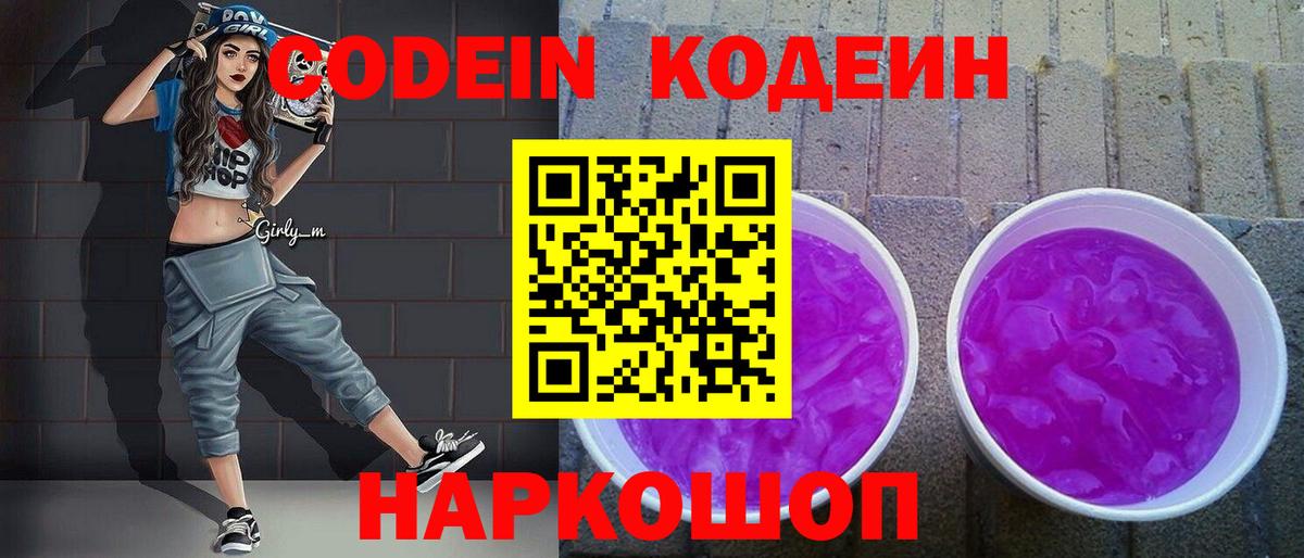 Кодеиновый сироп Lean Purple Drank Нововоронеж