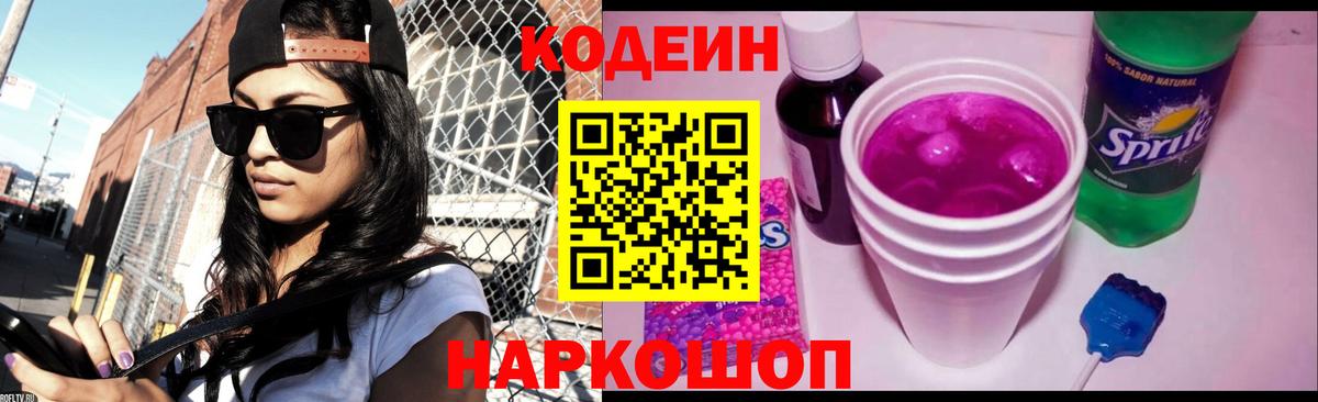 Нововоронеж  Кодеин Purple Drank  Кодеин напиток Lean (лин)  Вход с VPN 